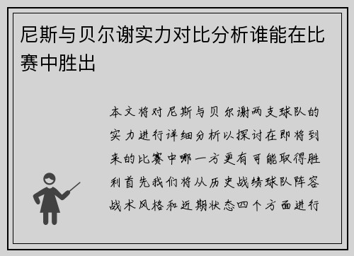 尼斯与贝尔谢实力对比分析谁能在比赛中胜出