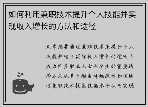 如何利用兼职技术提升个人技能并实现收入增长的方法和途径