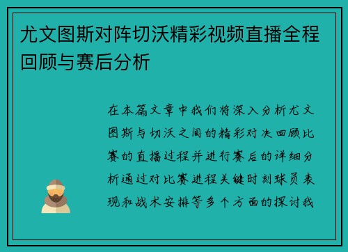 尤文图斯对阵切沃精彩视频直播全程回顾与赛后分析