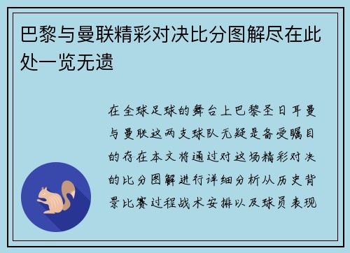 巴黎与曼联精彩对决比分图解尽在此处一览无遗