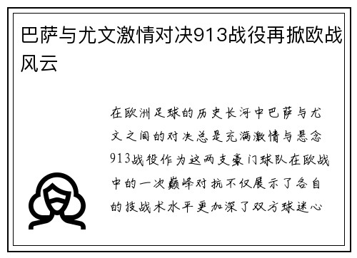 巴萨与尤文激情对决913战役再掀欧战风云