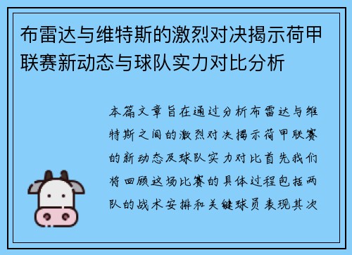 布雷达与维特斯的激烈对决揭示荷甲联赛新动态与球队实力对比分析