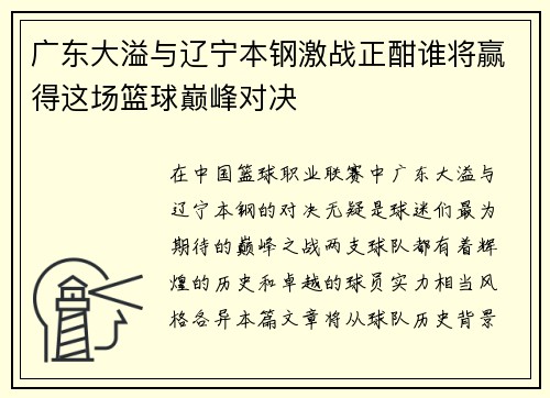 广东大溢与辽宁本钢激战正酣谁将赢得这场篮球巅峰对决