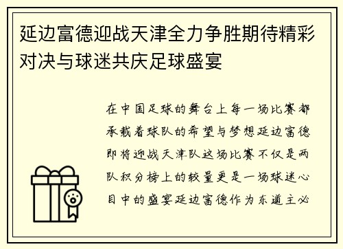 延边富德迎战天津全力争胜期待精彩对决与球迷共庆足球盛宴
