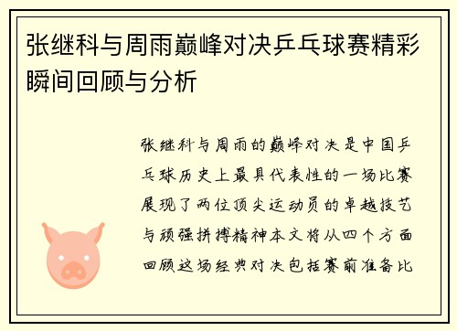张继科与周雨巅峰对决乒乓球赛精彩瞬间回顾与分析