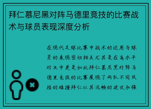 拜仁慕尼黑对阵马德里竞技的比赛战术与球员表现深度分析