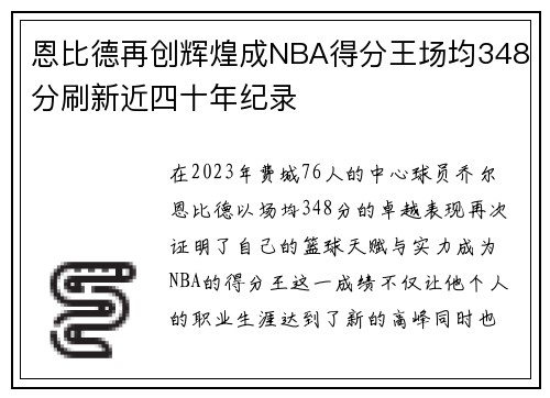 恩比德再创辉煌成NBA得分王场均348分刷新近四十年纪录