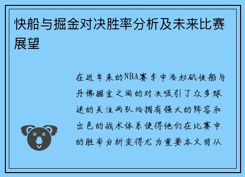 快船与掘金对决胜率分析及未来比赛展望