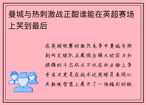 曼城与热刺激战正酣谁能在英超赛场上笑到最后