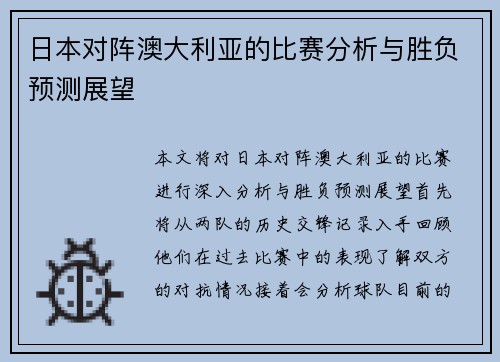 日本对阵澳大利亚的比赛分析与胜负预测展望