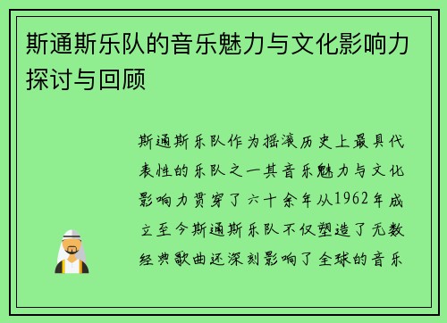 斯通斯乐队的音乐魅力与文化影响力探讨与回顾