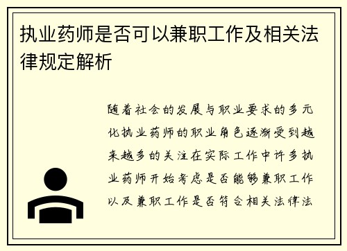 执业药师是否可以兼职工作及相关法律规定解析