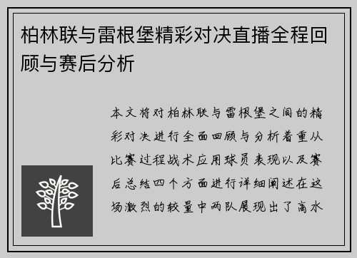 柏林联与雷根堡精彩对决直播全程回顾与赛后分析