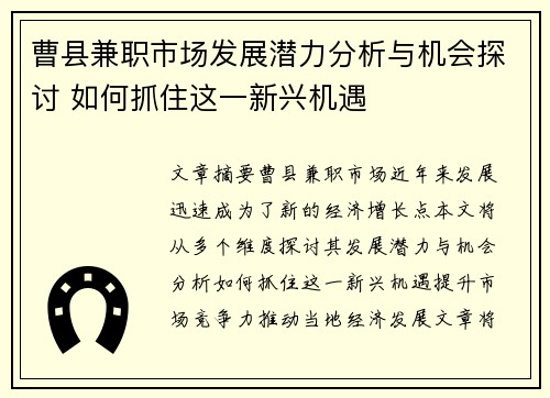 曹县兼职市场发展潜力分析与机会探讨 如何抓住这一新兴机遇