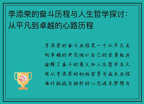 李添荣的奋斗历程与人生哲学探讨：从平凡到卓越的心路历程