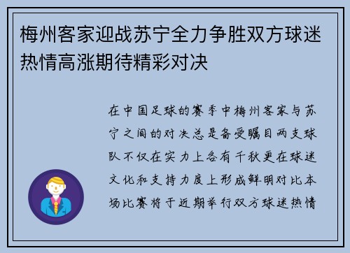 梅州客家迎战苏宁全力争胜双方球迷热情高涨期待精彩对决