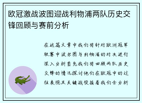 欧冠激战波图迎战利物浦两队历史交锋回顾与赛前分析