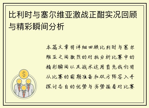 比利时与塞尔维亚激战正酣实况回顾与精彩瞬间分析