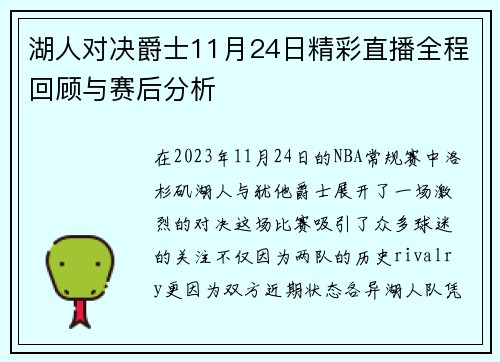 湖人对决爵士11月24日精彩直播全程回顾与赛后分析