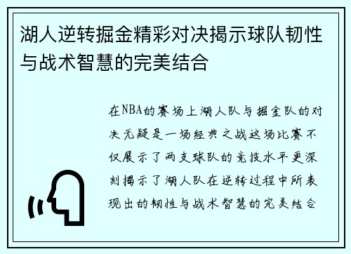 湖人逆转掘金精彩对决揭示球队韧性与战术智慧的完美结合