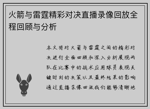 火箭与雷霆精彩对决直播录像回放全程回顾与分析