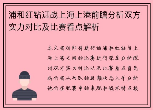 浦和红钻迎战上海上港前瞻分析双方实力对比及比赛看点解析