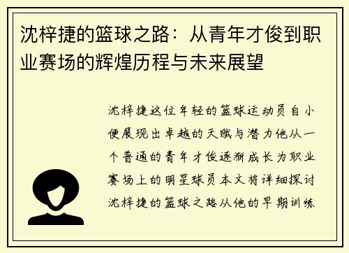 沈梓捷的篮球之路：从青年才俊到职业赛场的辉煌历程与未来展望