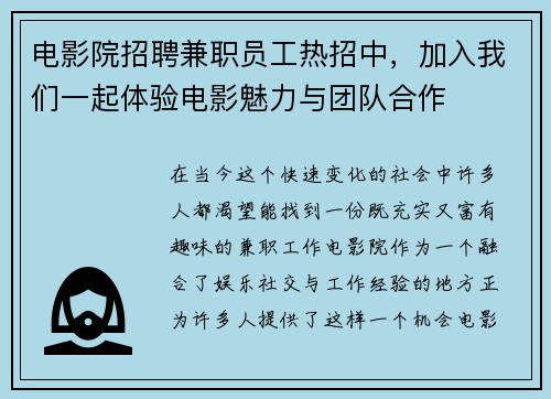 电影院招聘兼职员工热招中，加入我们一起体验电影魅力与团队合作