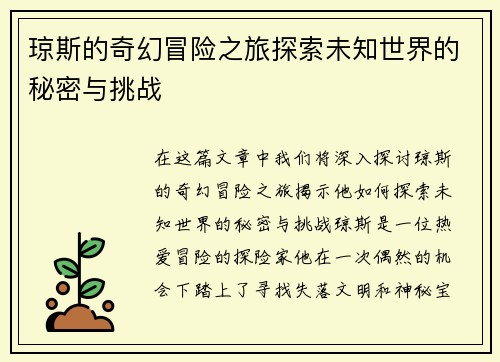 琼斯的奇幻冒险之旅探索未知世界的秘密与挑战