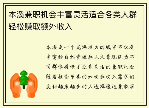 本溪兼职机会丰富灵活适合各类人群轻松赚取额外收入