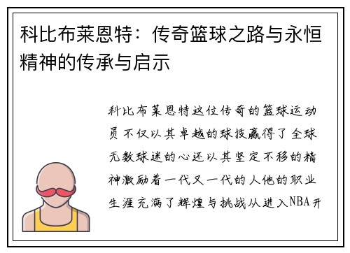 科比布莱恩特：传奇篮球之路与永恒精神的传承与启示