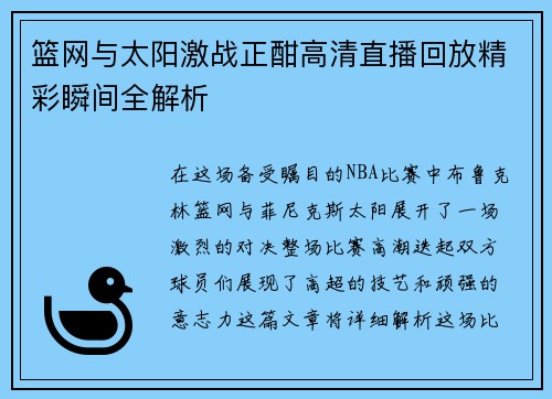 篮网与太阳激战正酣高清直播回放精彩瞬间全解析