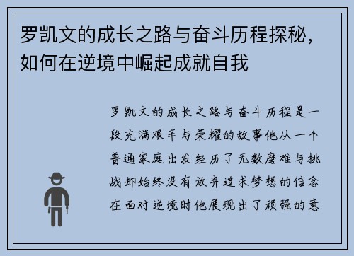 罗凯文的成长之路与奋斗历程探秘，如何在逆境中崛起成就自我