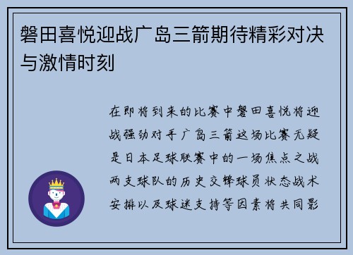 磐田喜悦迎战广岛三箭期待精彩对决与激情时刻