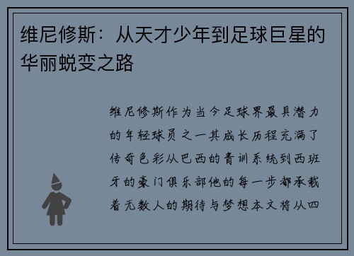 维尼修斯：从天才少年到足球巨星的华丽蜕变之路
