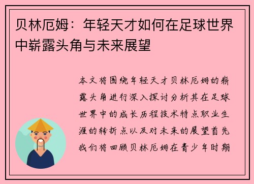 贝林厄姆：年轻天才如何在足球世界中崭露头角与未来展望