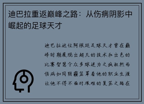 迪巴拉重返巅峰之路：从伤病阴影中崛起的足球天才