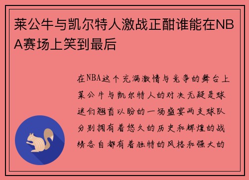 莱公牛与凯尔特人激战正酣谁能在NBA赛场上笑到最后