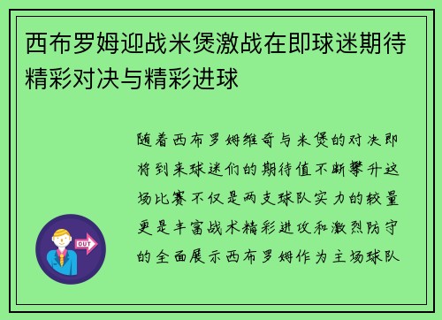 西布罗姆迎战米煲激战在即球迷期待精彩对决与精彩进球