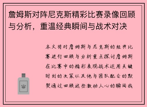 詹姆斯对阵尼克斯精彩比赛录像回顾与分析，重温经典瞬间与战术对决