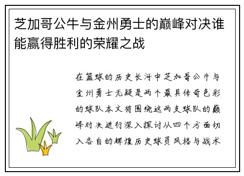 芝加哥公牛与金州勇士的巅峰对决谁能赢得胜利的荣耀之战