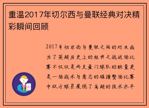 重温2017年切尔西与曼联经典对决精彩瞬间回顾