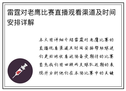 雷霆对老鹰比赛直播观看渠道及时间安排详解