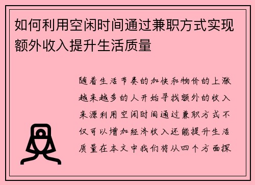 如何利用空闲时间通过兼职方式实现额外收入提升生活质量