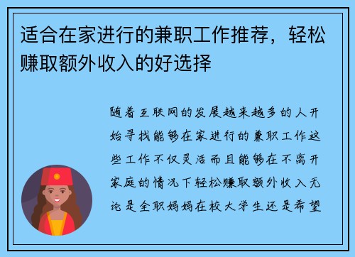 适合在家进行的兼职工作推荐，轻松赚取额外收入的好选择