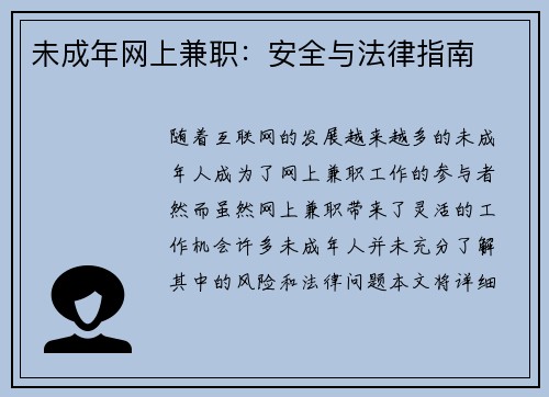 未成年网上兼职：安全与法律指南