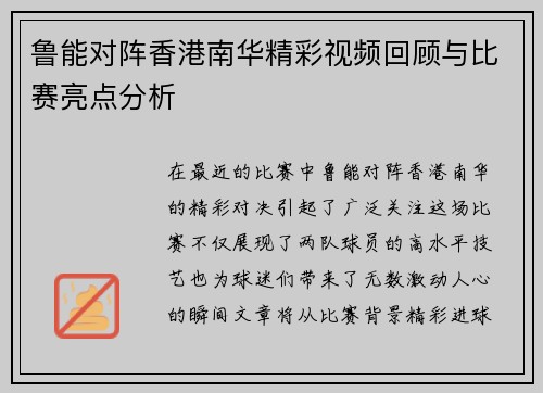 鲁能对阵香港南华精彩视频回顾与比赛亮点分析