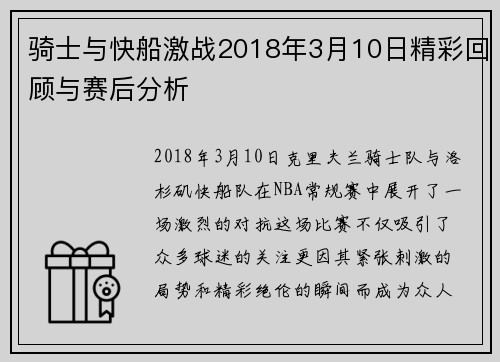 骑士与快船激战2018年3月10日精彩回顾与赛后分析