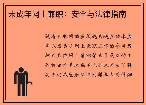 未成年网上兼职：安全与法律指南