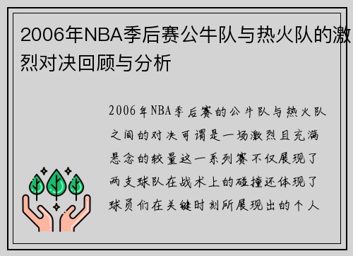 2006年NBA季后赛公牛队与热火队的激烈对决回顾与分析